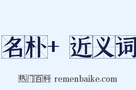 名朴+近义词是什么意思的图片